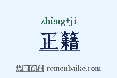 正籍是什么意思的图片